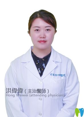 南昌安植雅口腔洪偉偉醫(yī)生