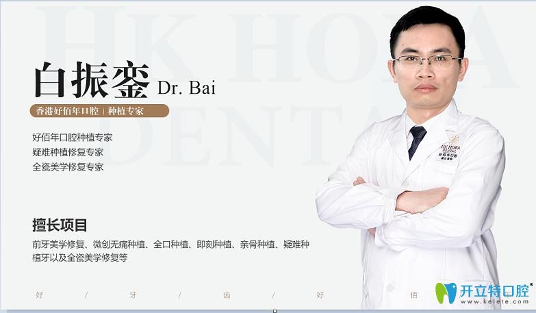 東莞好佰年口腔門(mén)診部 白振鑾