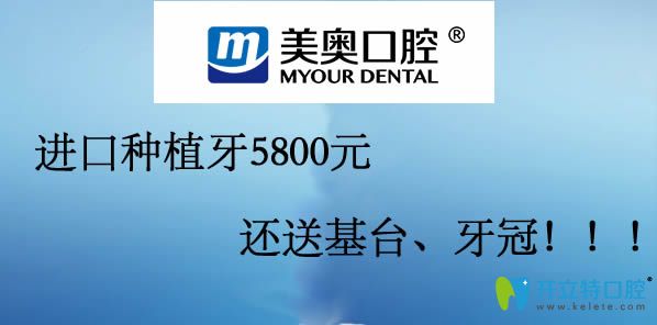 杭州美奧口腔4月活動(dòng),韓國奧齒泰種植牙的價(jià)格低至5800元