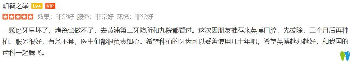 對(duì)比了黃埔第二口腔和<!--<i data=20240703-sp></i>--><!--<i data=20240703-sp></i>-->，才選擇<!--<i data=20240703-sp></i>-->英博