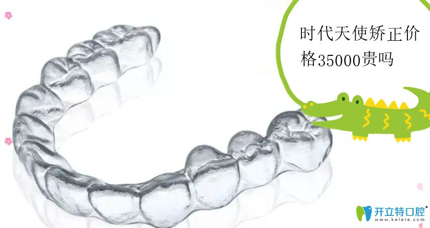 時(shí)代天使價(jià)格35000貴嗎？說(shuō)下angelalign單模和雙模的價(jià)位區(qū)別