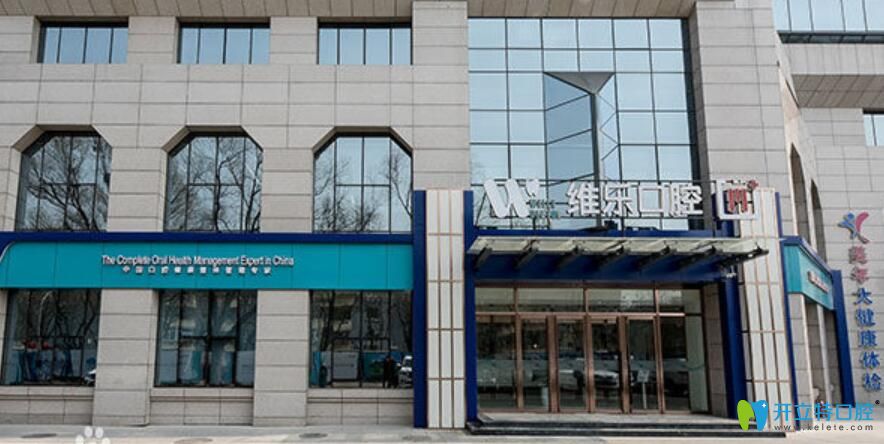 2北京維樂(lè)口腔