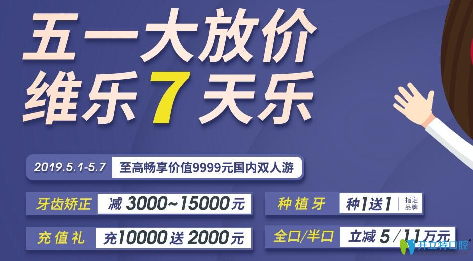 五一福州維樂口腔種植牙種1送1，牙齒矯正較高可減15000元