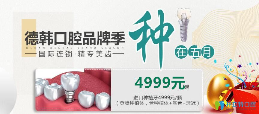 南昌德韓口腔價(jià)格表上線 進(jìn)口種植牙包干價(jià)4999元起