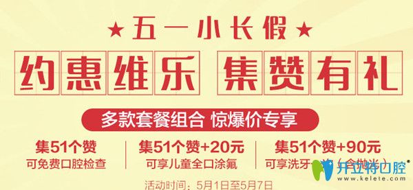 5.1北京維樂(lè)口腔拔牙只需1元，獻(xiàn)上遲來(lái)的優(yōu)惠價(jià)格表