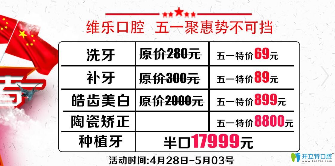 五一青島維樂(lè)口腔陶瓷矯正8800元，皓齒美白899元，心動(dòng)嗎
