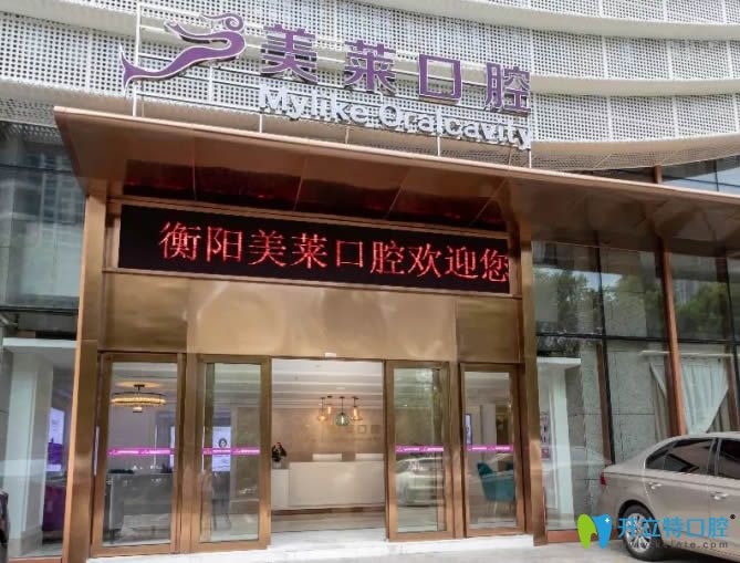 衡陽(yáng)美萊口腔外景圖
