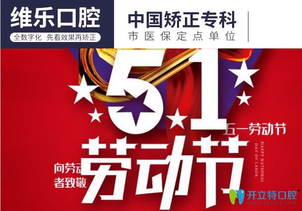 請查收重慶維樂口腔5.1活動價格詳情 進口種植牙費用才3300元