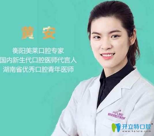 衡陽(yáng)美萊口腔醫(yī)師黃安