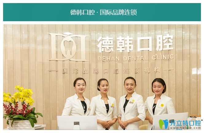 昆明哪家牙科收費(fèi)合理?聽說昆明德韓口腔的種植牙價格不貴