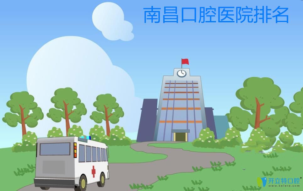 南昌牙科醫(yī)院哪個(gè)好?參考我正畸前搜集的南昌口腔醫(yī)院排名