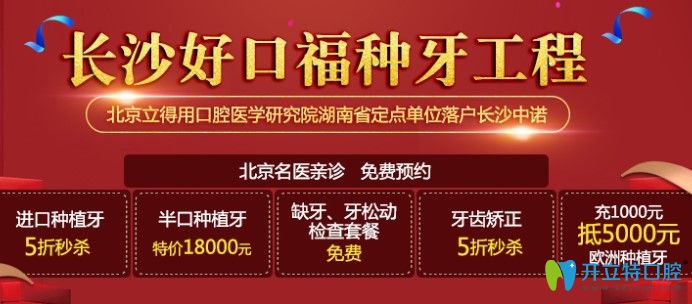 長(zhǎng)沙種植牙價(jià)格多錢一顆?中諾口腔進(jìn)口種植牙包干價(jià)4280元起