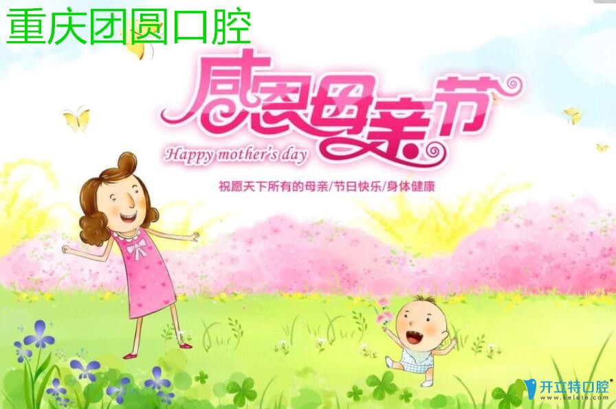 重慶哪里種牙好又不貴?團圓口腔母親節(jié)半口種植牙1.9萬元起