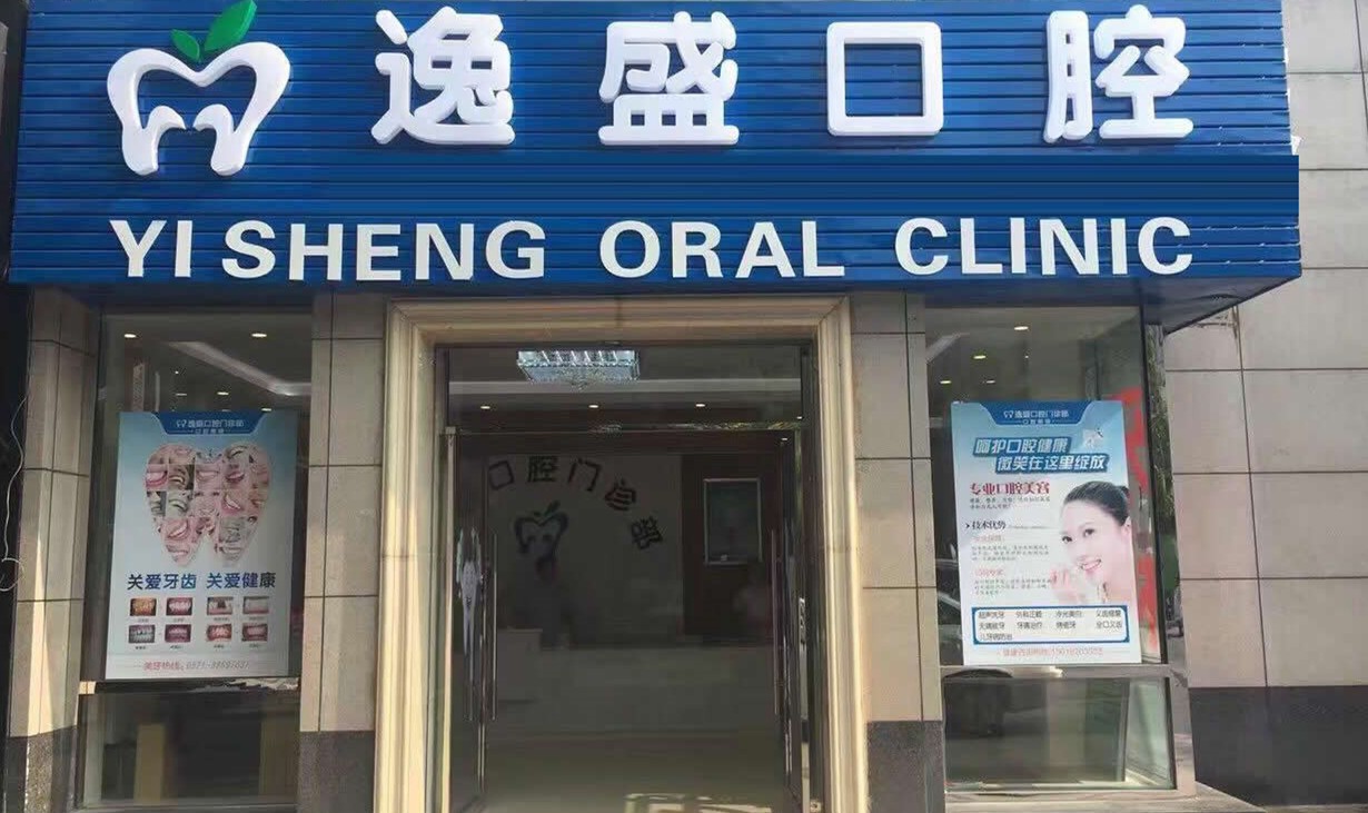 杭州逸盛口腔門診部