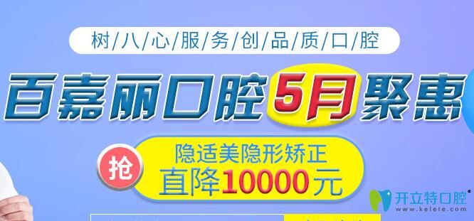 沈陽百嘉麗口腔5月隱適美隱形矯正價(jià)格直降10000元