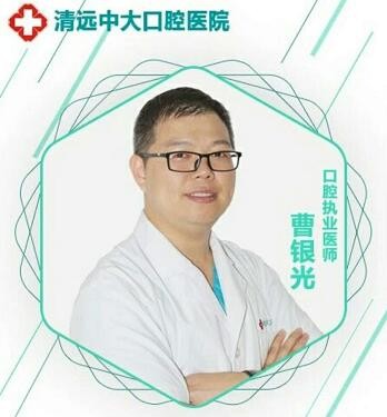 清遠(yuǎn)中大齒科 曹銀光