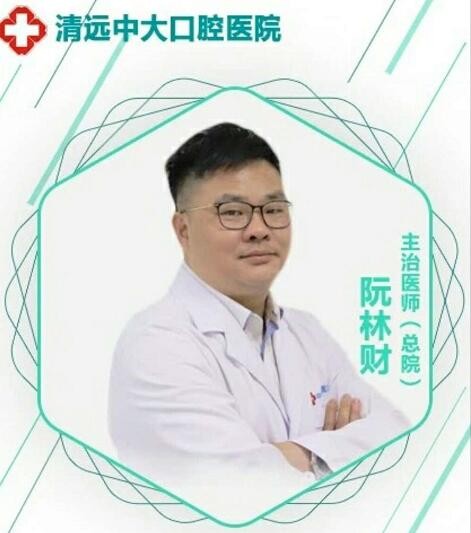 清遠(yuǎn)中大齒科 阮林財(cái)