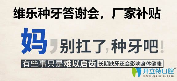 福州維樂種牙答謝會開幕,瑞士iti種植牙12800/含威蘭德全瓷牙