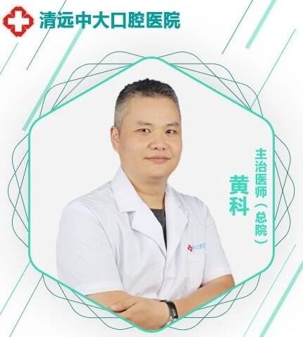 清遠(yuǎn)中大齒科 黃科