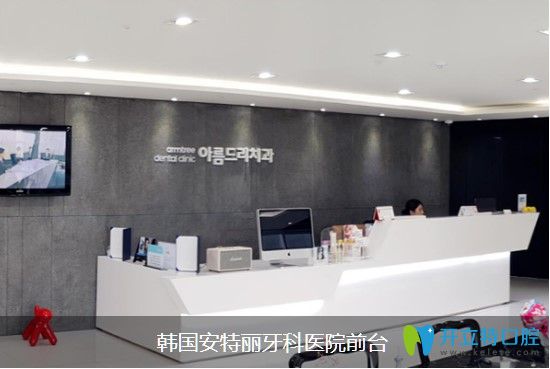 韓國安特麗牙科醫(yī)院前臺接待處 韓國安特麗牙科醫(yī)院前臺接待處