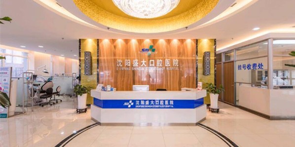 沈陽(yáng)盛大口腔醫(yī)院