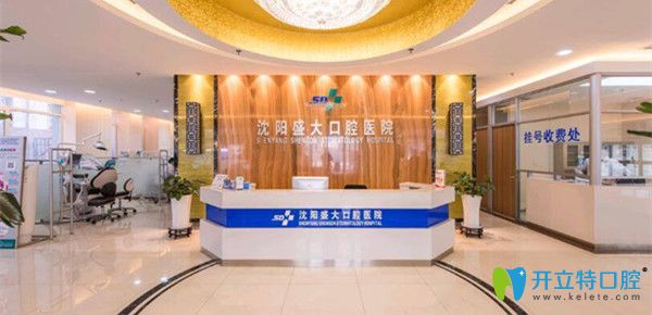 沈陽(yáng)盛大口腔醫(yī)院