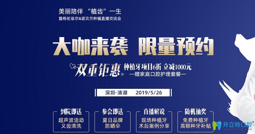 深圳格倫菲爾口腔諾貝爾種植直播會，見證種牙手術(shù)全過程