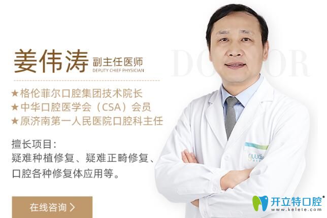 格倫菲爾口腔集團(tuán)技術(shù)院長(zhǎng)、副主任醫(yī)師——姜偉濤