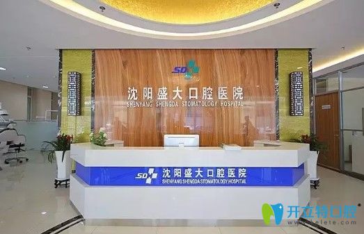 沈陽盛大口腔在沈陽牙科醫(yī)院排名榜中 看這醫(yī)院價(jià)格怎么樣