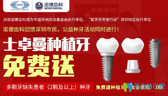 深圳諾德齒科的瑞士士卓曼種植牙種二送一啦！