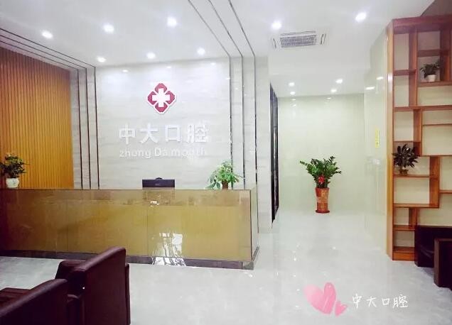 梅州中大口腔門(mén)診部