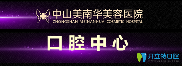 中山美南華牙科中心 中山美南華牙科中心