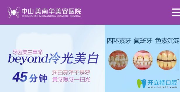 中山美南華口腔Beyond冷光美白技術(shù) 中山美南華口腔Beyond冷光美白技術(shù)