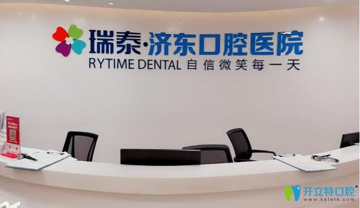 搜集一份濟南瑞泰濟東口腔醫(yī)院的收費價格表和顧客評價