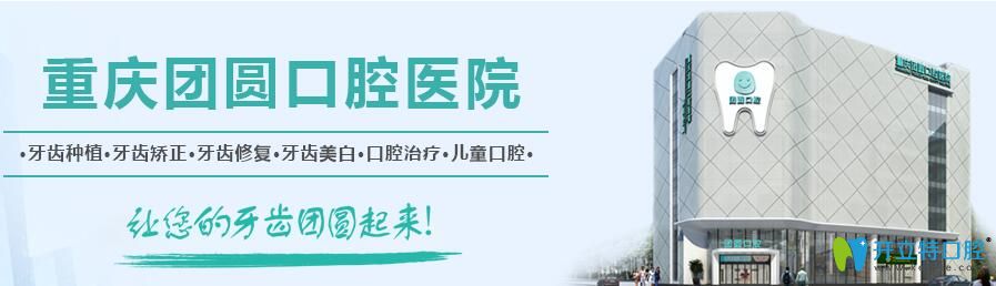重慶團(tuán)圓口腔6月美牙狂歡季價(jià)格表一覽