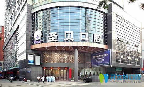 北京圣貝口腔門(mén)診部