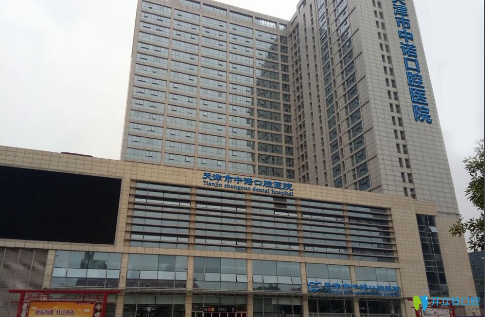 天津中諾口腔醫(yī)院