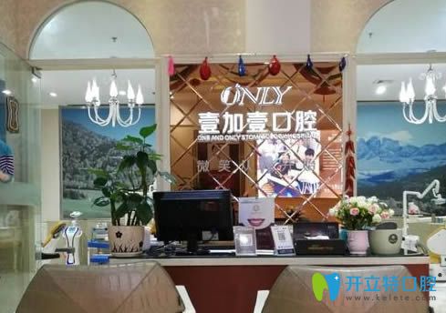 北京壹加壹口腔門(mén)診部