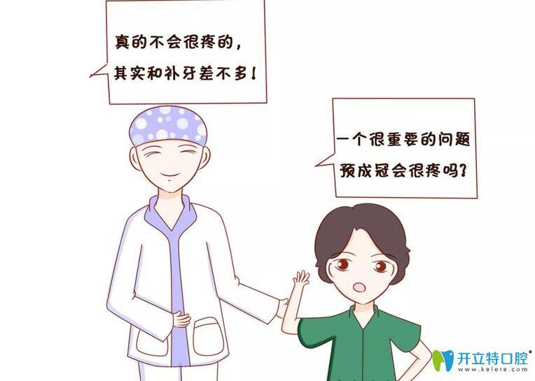 預(yù)成冠會(huì)不會(huì)很疼，對(duì)牙齒造成傷害什么的