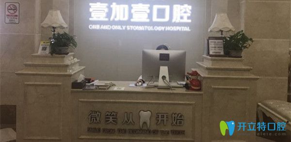 想知道廣州壹加壹口腔價(jià)格及口碑?看這份價(jià)格表及網(wǎng)友點(diǎn)評(píng)