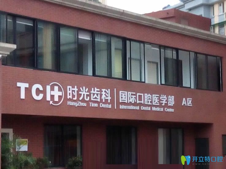 杭州時(shí)光口腔醫(yī)院外景圖