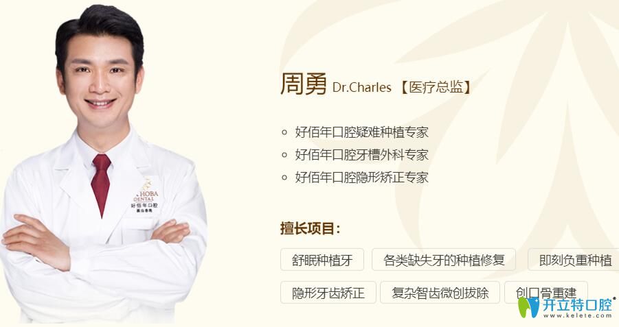 好佰年口腔醫(yī)療總監(jiān)——周勇簡(jiǎn)介