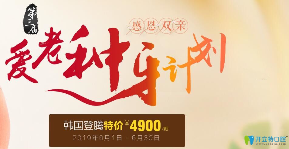 聊城口腔醫(yī)院感恩雙親活動(dòng)，韓國(guó)登騰種植牙特價(jià)4900元起