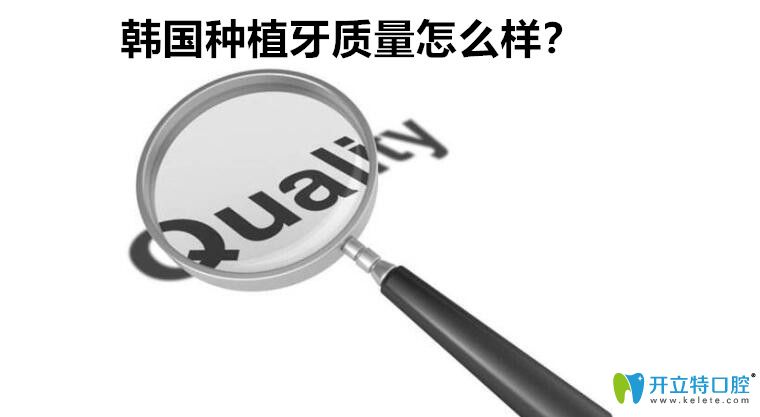 韓國種植體質(zhì)量怎么樣