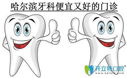 提供哈爾濱口腔門診排名和牙科醫(yī)院收費(fèi)價(jià)目表供您參考