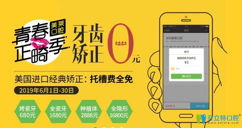 6月深圳美萊口腔正畸季：牙齒矯正0元起，種植體2888元/顆起