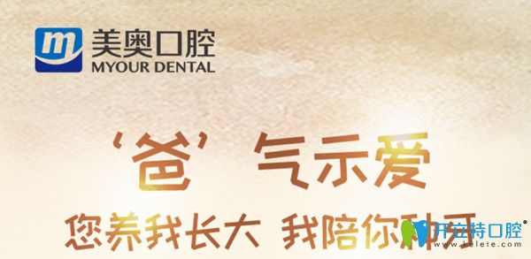 感恩父親節(jié)，杭州美奧口腔特別奉上充值大禮及種植牙優(yōu)惠