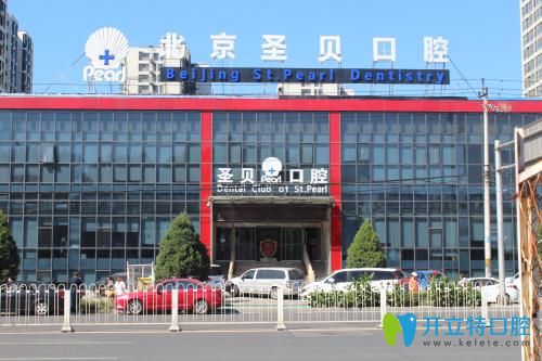 北京圣貝口腔618優(yōu)惠"價(jià)"到！牙齒美白僅需999元起