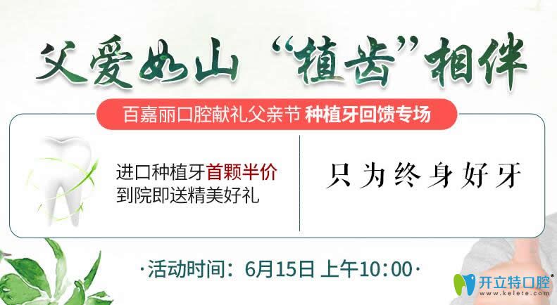 沈陽百嘉麗口腔靠譜嗎？父親節(jié)獻(xiàn)禮進(jìn)口種植牙首顆半價(jià)