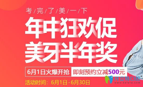 沈陽百嘉麗口腔年中美牙優(yōu)惠